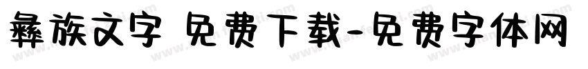 彝族文字 免费下载字体转换